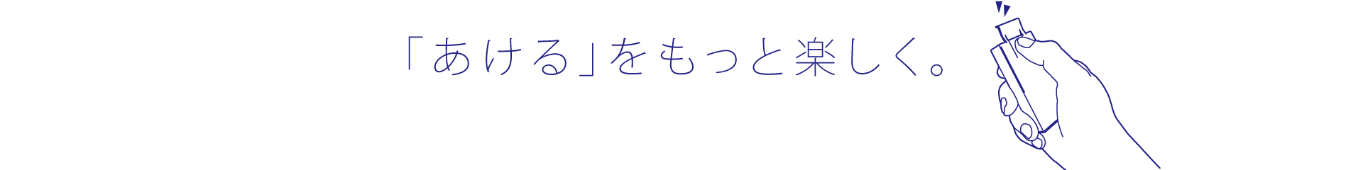 「あける」をもっと楽しく。